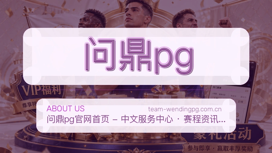 问鼎pg安全认证与赛事覆盖展示