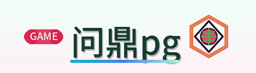 问鼎pg Logo